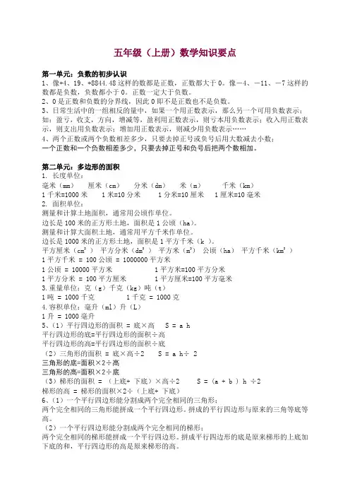 (苏教版)书数学五年级上册知识点归纳 — 精品.doc