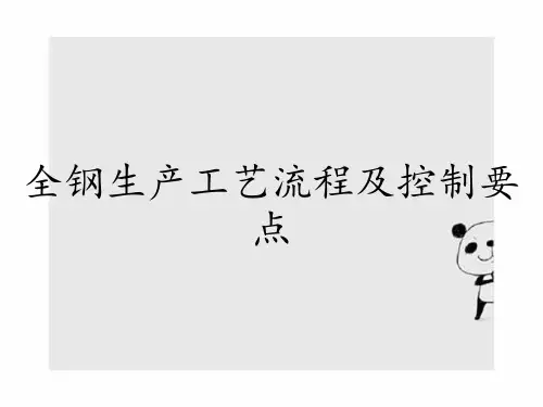 全钢生产工艺流程及控制要点