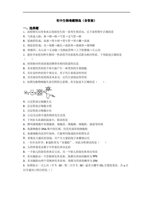 初中生物难题精选(含答案)