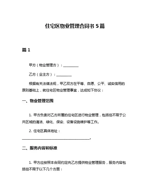 住宅区物业管理合同书5篇