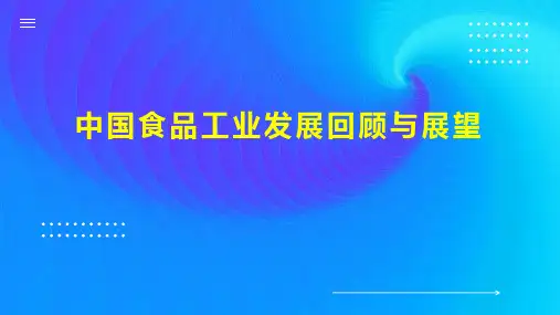 中国食品工业发展回顾与展望