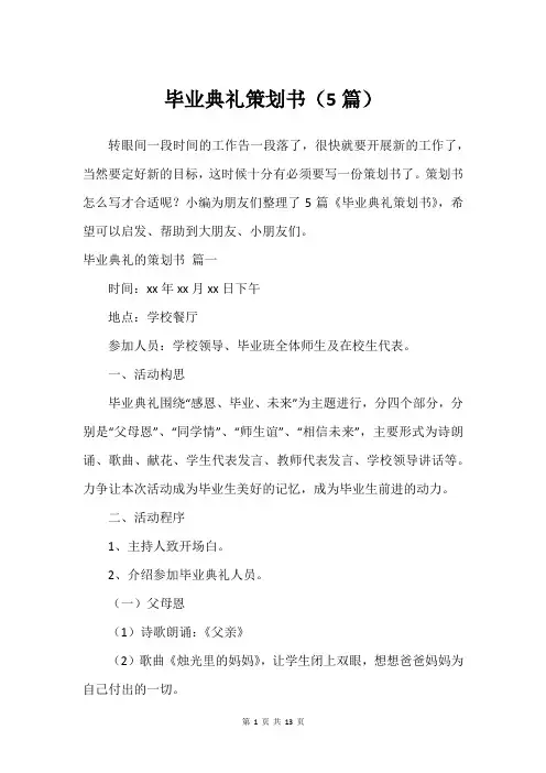 毕业典礼策划书(5篇)