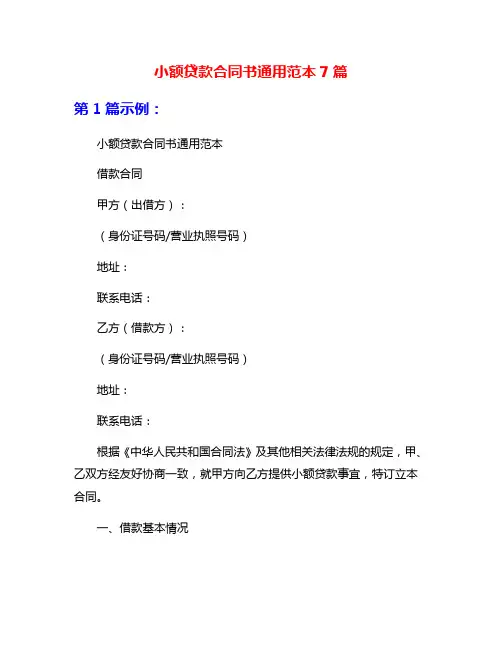 小额贷款合同书通用范本7篇