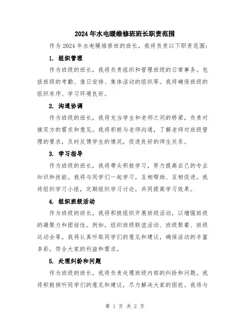 2024年水电暖维修班班长职责范围