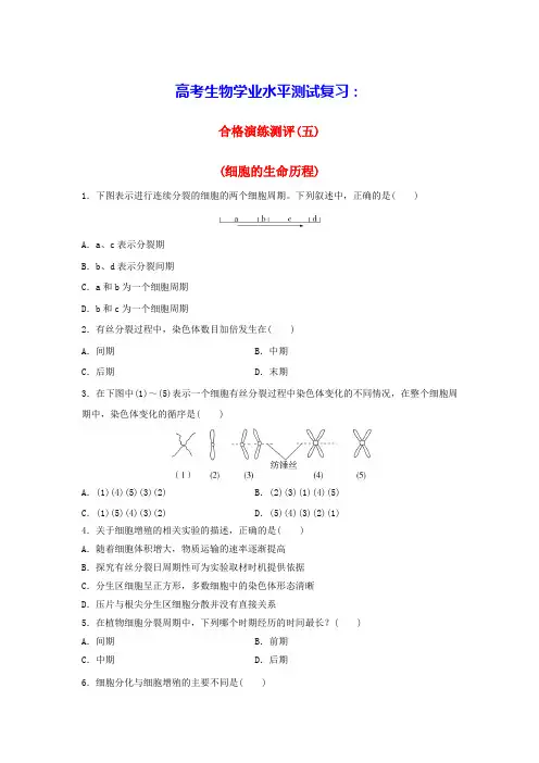 2024届高考生物学业水平测试复习合格演练测评五细胞的生命历程(含答案)