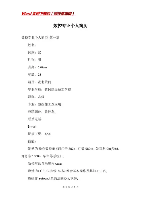 数控专业个人简历