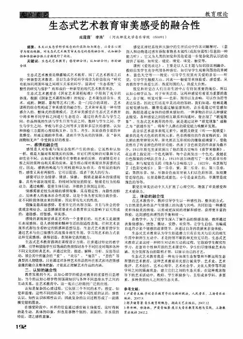 生态式艺术教育审美感受的融合性