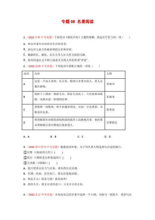 专题08 名著阅读-2022年中考语文真题分项汇编 (全国通用)(第2期)(学生版)