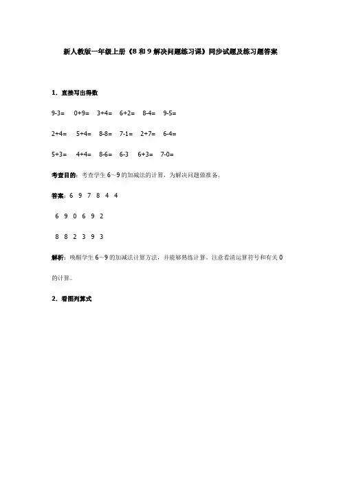 《8和9解决问题练习课》同步试题及答案解析