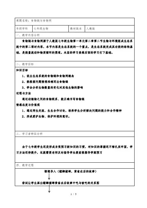 人教版七年级上册生物教案：1.2.2生物与环境组成生态系统之食物链和食物网