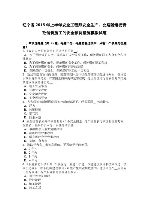 辽宁省2015年上半年安全工程师安全生产：公路隧道沥青砼铺筑施工的安全预防措施模拟试题