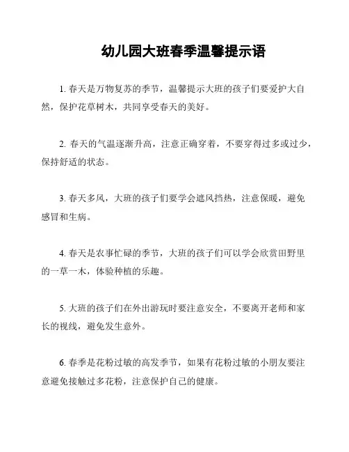 幼儿园大班春季温馨提示语