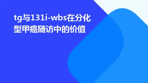 tg与131i-wbs在分化型甲癌随访中的价值