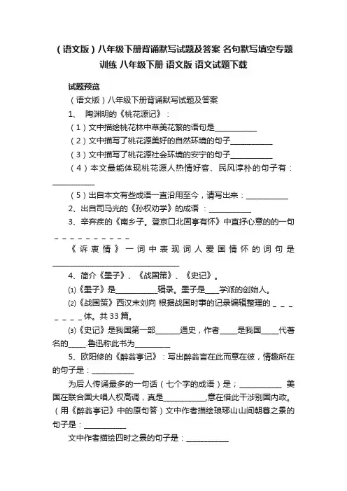 （语文版）八年级下册背诵默写试题及答案名句默写填空专题训练八年级下册语文版语文试题下载