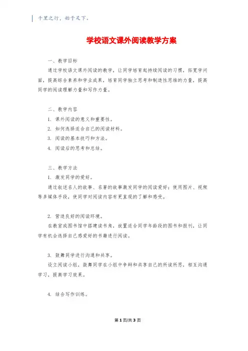 小学语文课外阅读教学计划