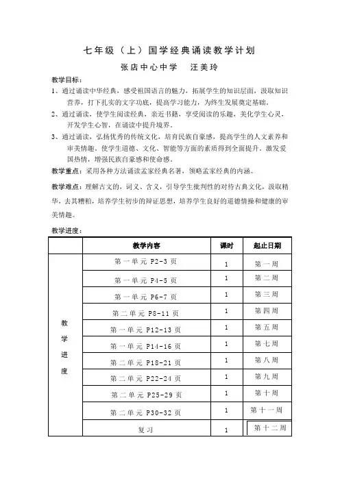 七年级国学经典诵读活动教学计划