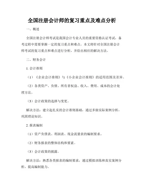 全国注册会计师的复习重点及难点分析
