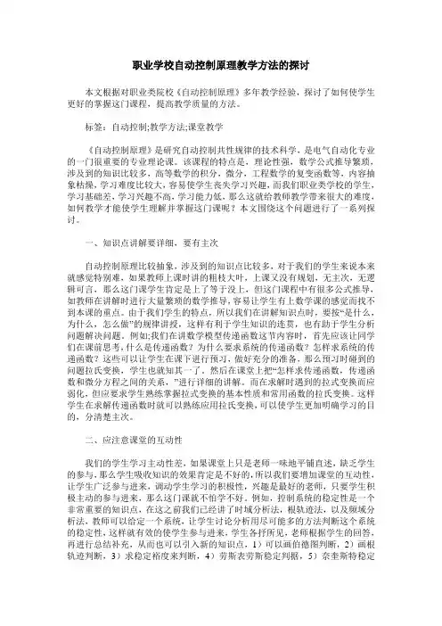 职业学校自动控制原理教学方法的探讨