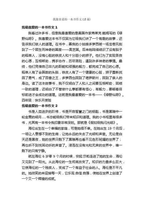 我最喜爱的一本书作文（15篇）
