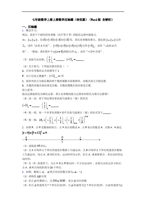 七年级数学上册上册数学压轴题(培优篇)(Word版 含解析)