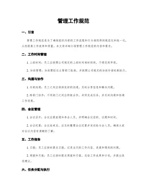 管理工作规范