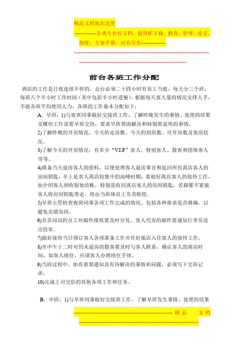 酒店前台各班工作分配
