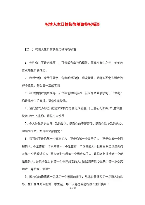 祝情人生日愉快简短独特祝福语