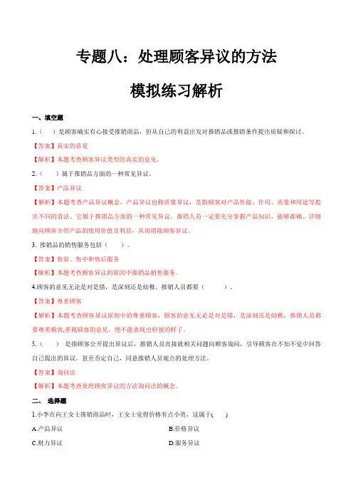 专题八处理顾客异议的方法(模拟练习)职教高考市场营销专业《推销实务》(解析版)