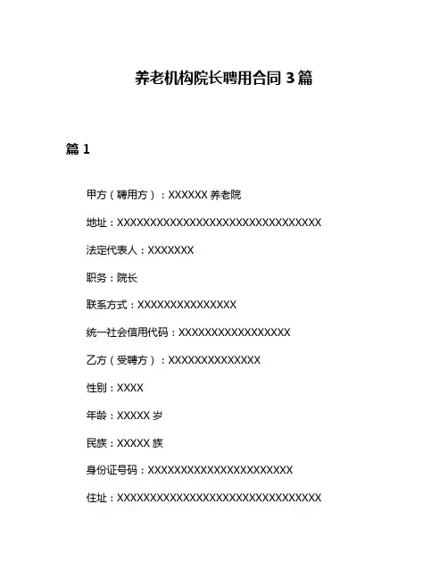 养老机构院长聘用合同3篇