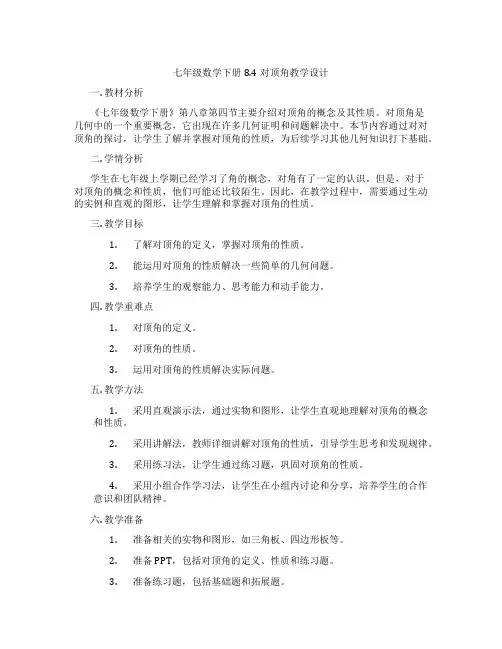七年级数学下册8.4对顶角教学设计