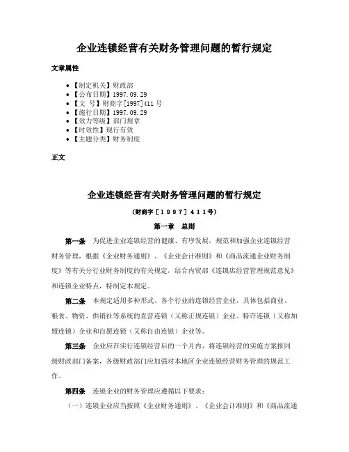 企业连锁经营有关财务管理问题的暂行规定
