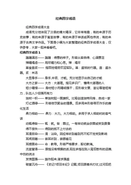 经典四字成语大全