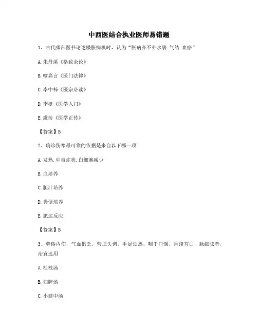 中西医结合执业医师易错题(11)(有答案)