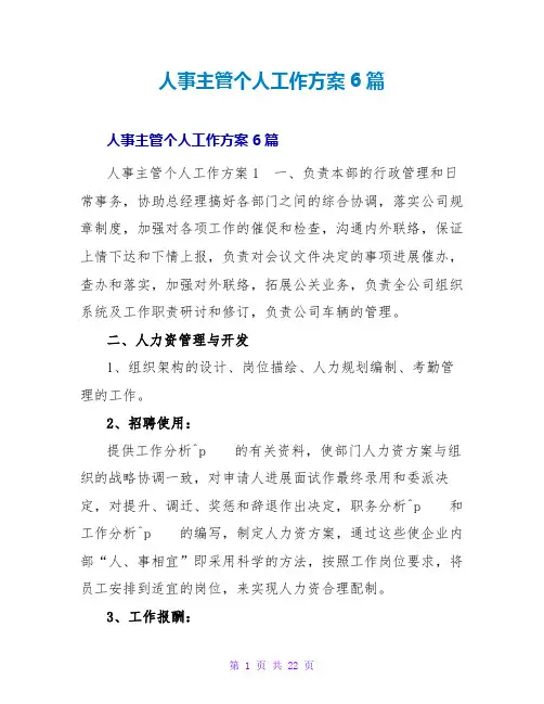 人事主管个人工作计划6篇