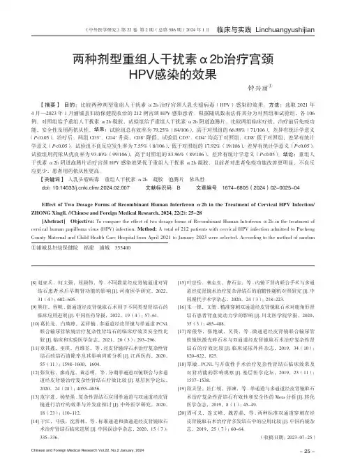 两种剂型重组人干扰素α2b治疗宫颈HPV感染的效果