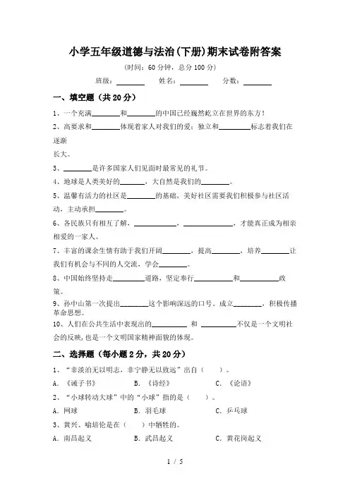 小学五年级道德与法治(下册)期末试卷附答案