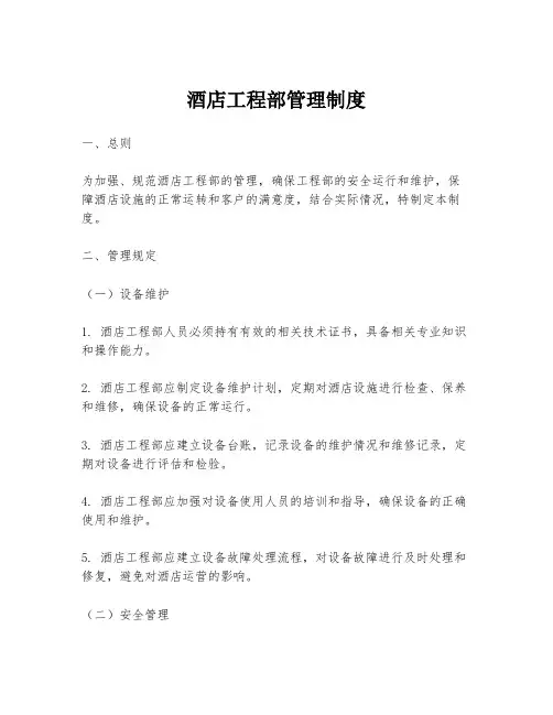 酒店工程部管理制度