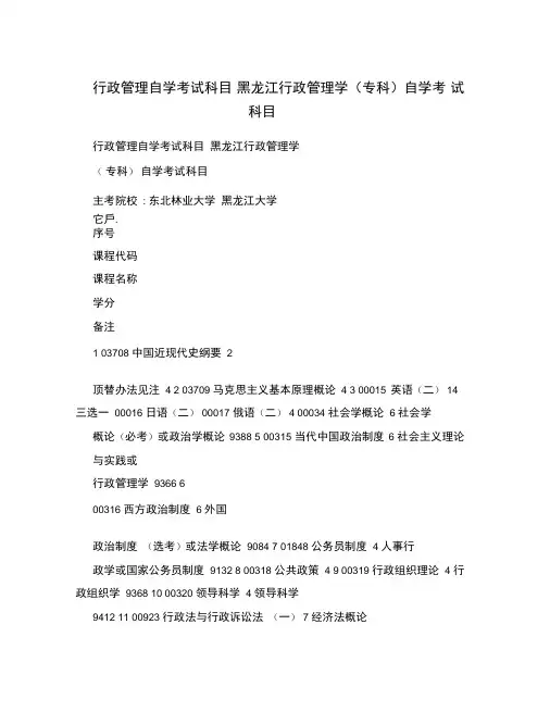 行政管理自学考试科目黑龙江行政管理学(专科)自学考试科目