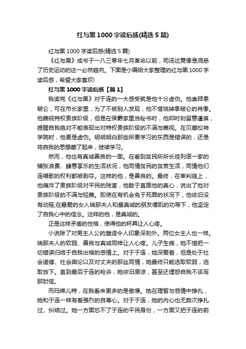 红与黑1000字读后感（精选5篇）