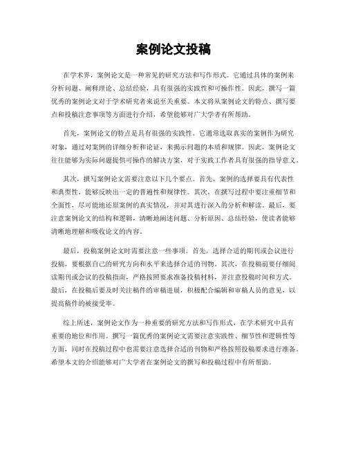 案例论文投稿