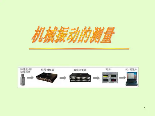 机械振动测量.