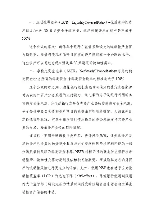 流动性覆盖率和净稳定资金比率