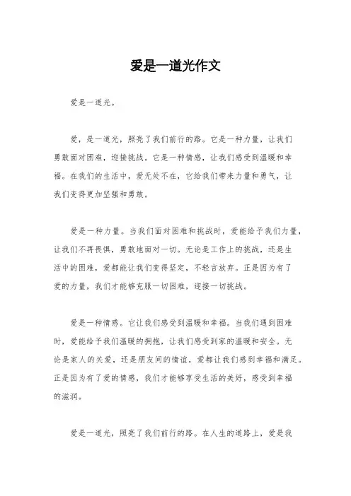 爱是一道光作文