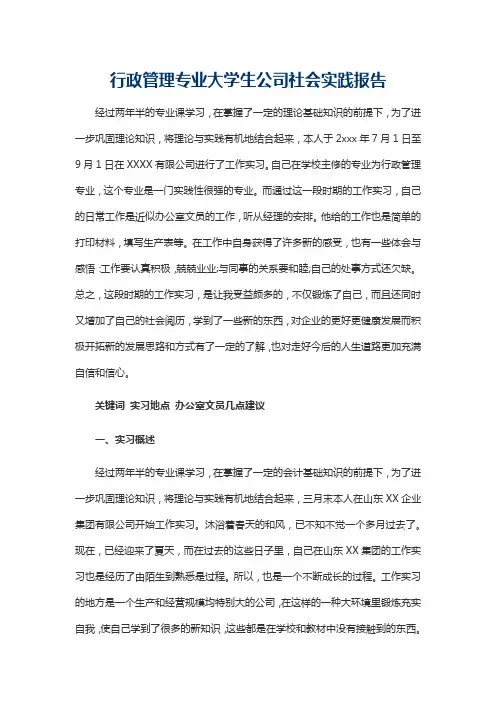 行政管理专业大学生公司社会实践报告