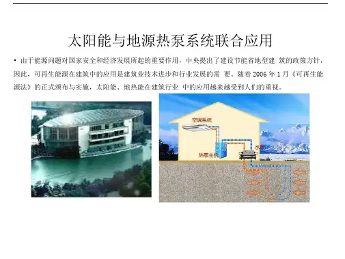 太阳能与地源热泵系统联合应用
