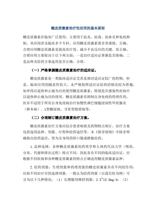糖皮质激素治疗性应用的基本原则