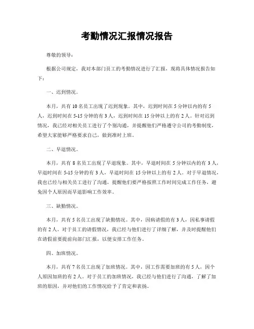 考勤情况汇报情况报告
