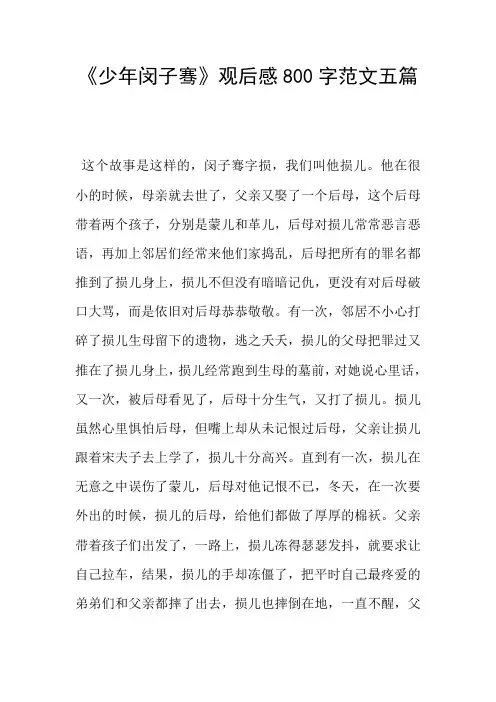 《少年闵子骞》观后感800字范文五篇
