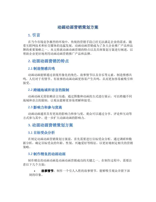 动画动画营销策划方案