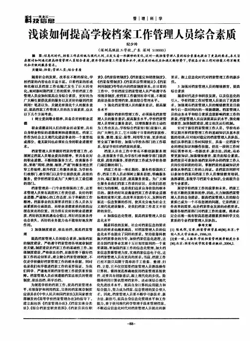 浅谈如何提高学校档案工作管理人员综合素质
